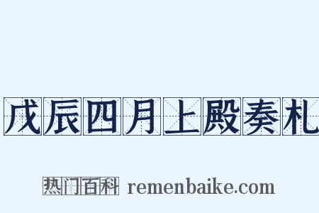 戊辰四月上殿奏札是什么意思的图片